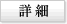詳細ボタン
