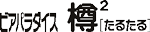樽2