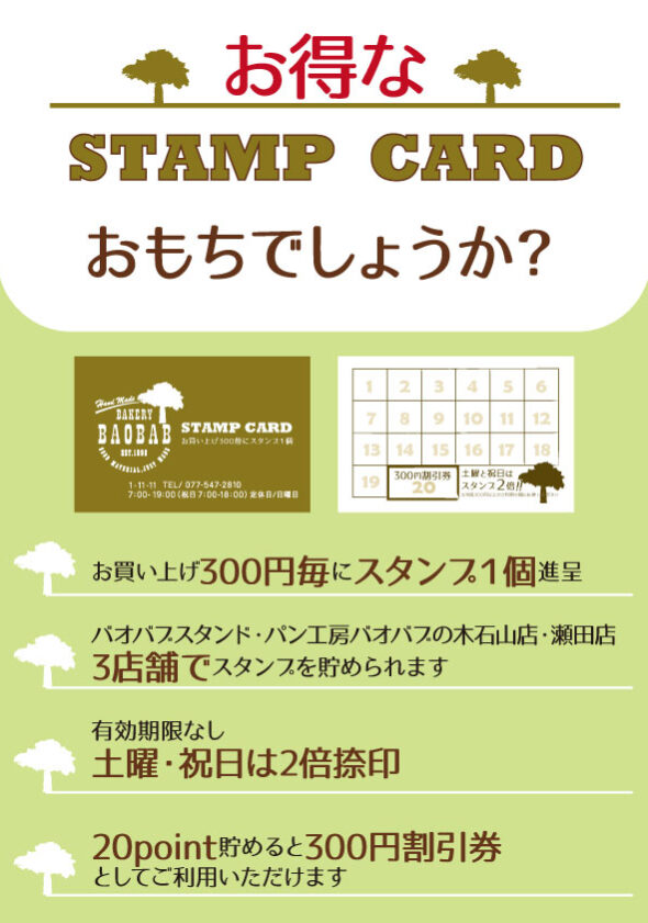 お得なスタンプカードお持ちですか？