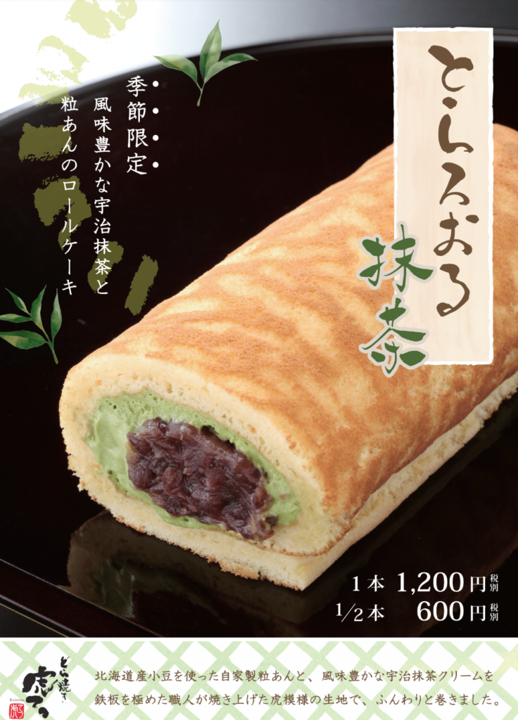 季節限定 とらろぉる抹茶 ６月１日より販売開始 | ｜公式｜どら焼き虎てつ本店