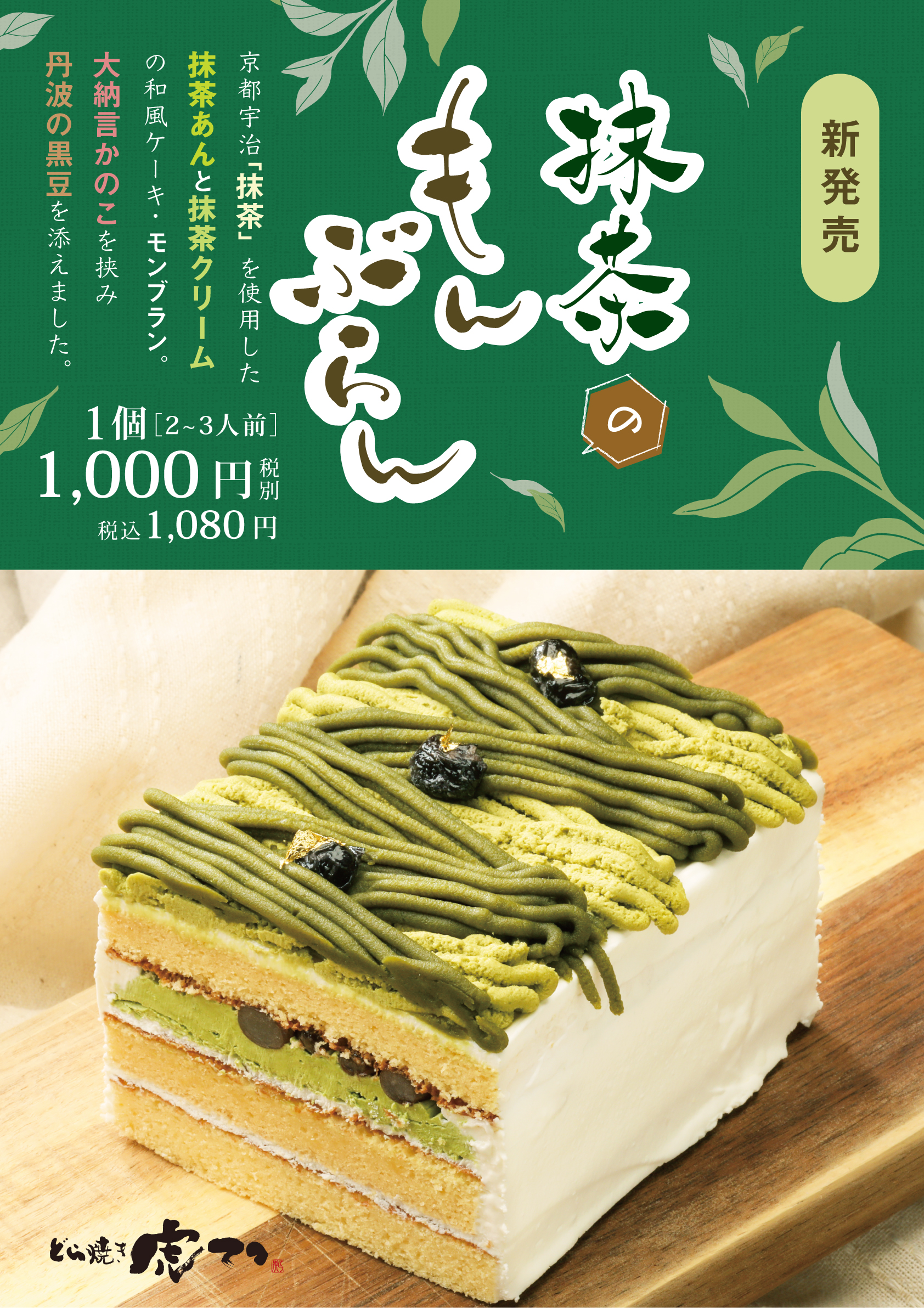 新発売 和風ケーキ 和菓子屋のモンブランシリーズに新登場 抹茶のもんぶらん 公式 どら焼き虎てつ本店