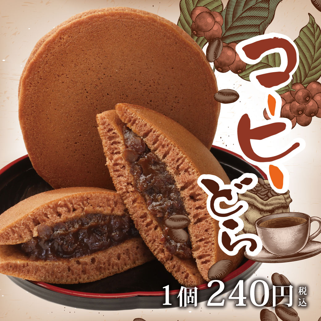 12月1日より期間限定販売】コーヒーどら - ｜公式｜どら焼き虎てつ本店