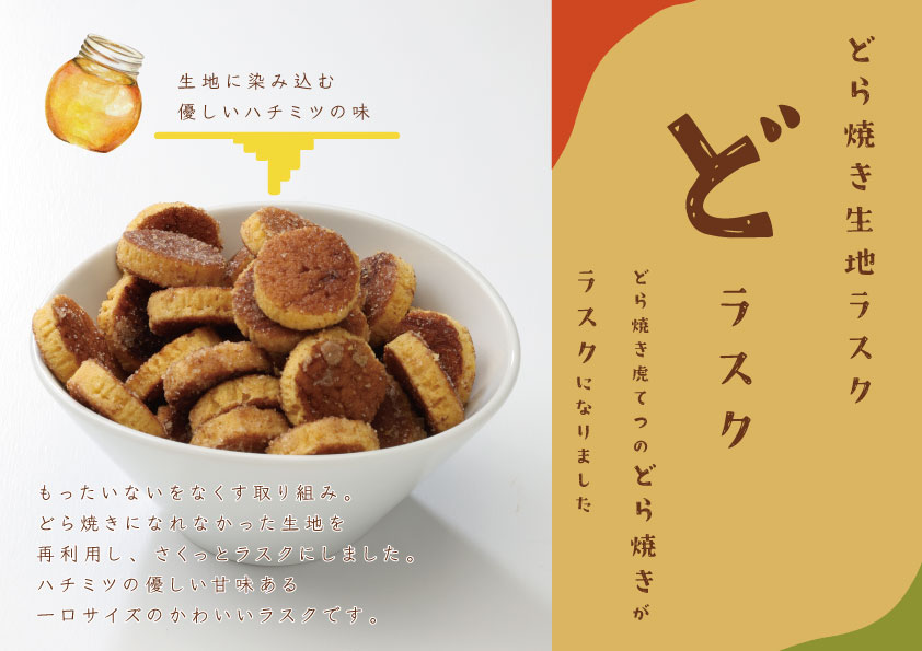 もったいないをなくす】どら焼き生地ラスク・どラスク - ｜公式｜どら 