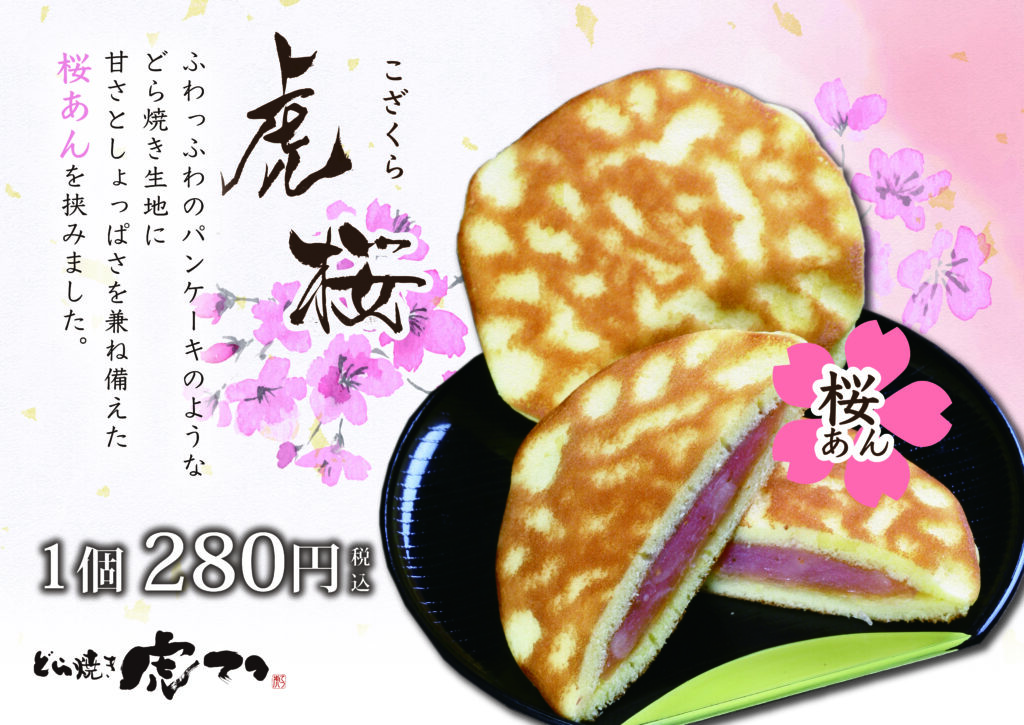 3月からの期間限定どら焼き】虎桜【国宝彦根城のソメイヨシノにちなん  