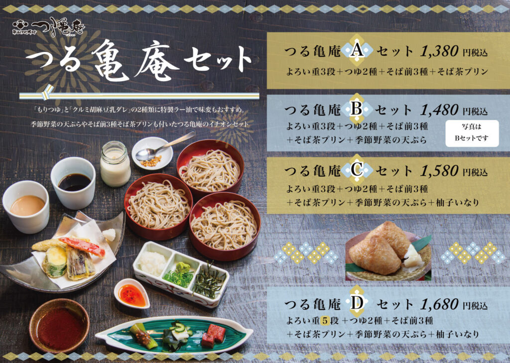 つる亀庵を味わう選べるセット・つる亀庵セット | 献上伊吹蕎麦つる亀庵