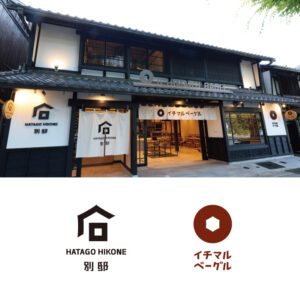 ８月上旬OPEN 『HATAGO HIKONE　別邸/イチマルベーグル』